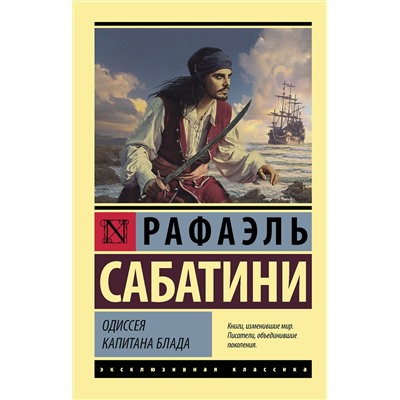 АСТ Рафаэль Сабатини "Одиссея капитана Блада"