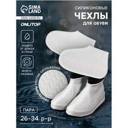 Чехлы для обуви, силиконовые, р-р S (26-34), 21 см, пара, белые