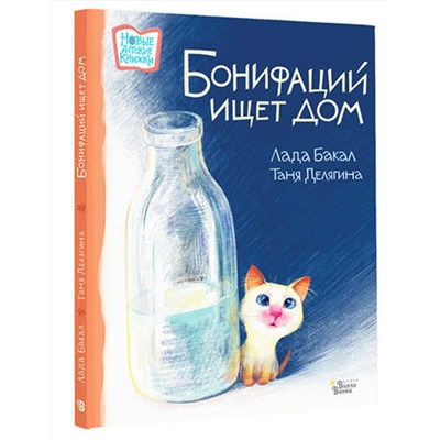 АСТ Лада Бакал, Таня Делягина "Бонифаций ищет дом"