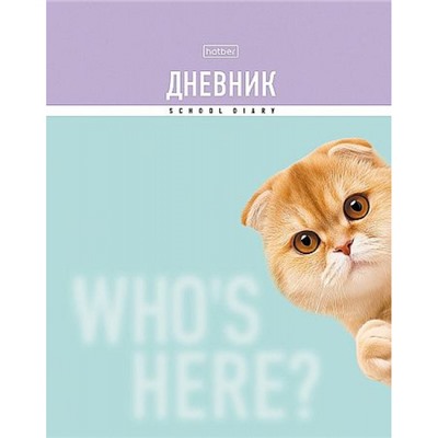Дневник 1-11 класс (твердая обложка) "Кто здесь?" мат.лам.,УФ лак выб (094976) 35483 Хатбер