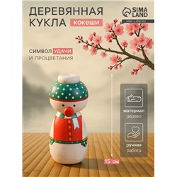 Японская кукла кокеши «Снеговичок», 7×7.5×15 см