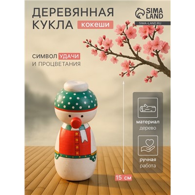 Японская кукла кокеши «Снеговичок», 7×7.5×15 см