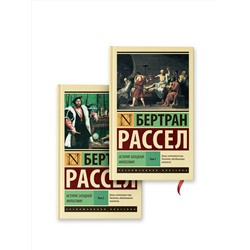 АСТ Бертран Рассел "История западной философии"