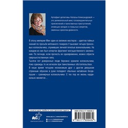 АСТ Наталья Александрова "Заклинание даосского монаха"