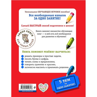 Эксмо А. М. Дубовик "К школе готов! Самый быстрый способ подготовки"