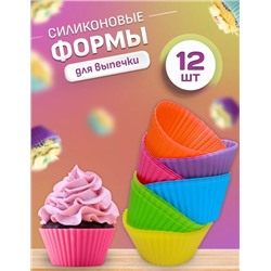 Форма для выпечки силиконовый 12шт #22749914