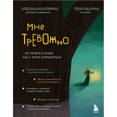 Эксмо Александра Калинина, Елена Шадрина "Мне тревожно. Но теперь я знаю, как с этим справляться"