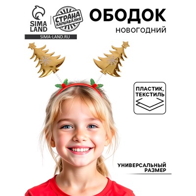 Ободок новогодний карнавальный «Ёлочки»