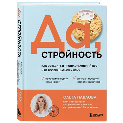 Эксмо Ольга Павлова "Да, стройность. Как оставить в прошлом лишний вес и не возвращаться к нему"