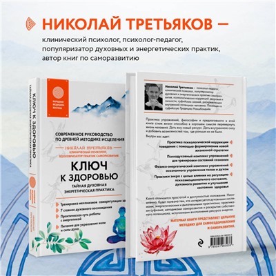 Эксмо Николай Третьяков "Ключ к здоровью. Тайная духовная энергетическая практика"