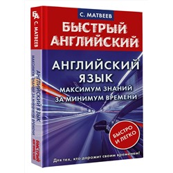 АСТ С. Матвеев "Английский язык: максимум знаний за минимум времени"