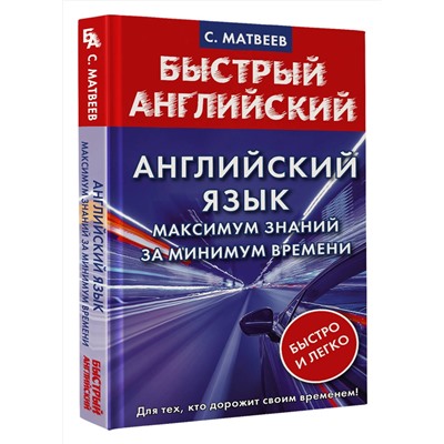 АСТ С. Матвеев "Английский язык: максимум знаний за минимум времени"
