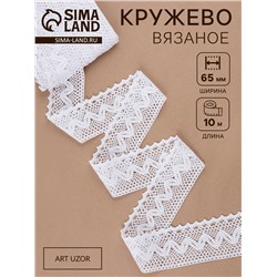 Кружево вязаное, 65 мм × 10±1 м, белое