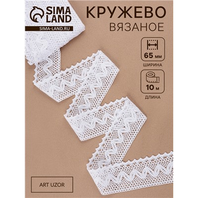 Кружево вязаное, 65 мм × 10±1 м, белое