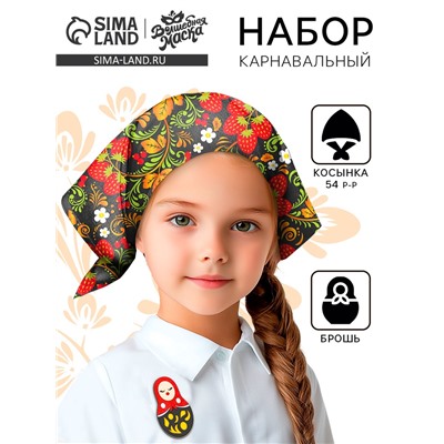 Карнавальный набор «Марфушенька-душенька»: косынка и брошь