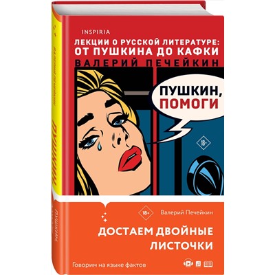 Эксмо Валерий Печейкин "Пушкин, помоги!"