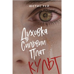 359855 Эксмо Юстис Рей "Духовка Сильвии Плат. Культ"