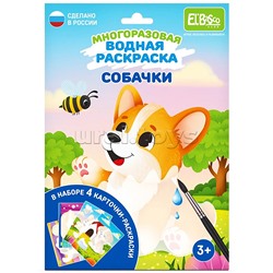 Набор раскрасок водой "Собачки"