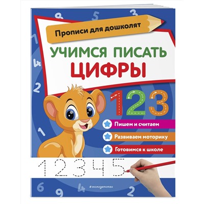 Эксмо "Учимся писать цифры"