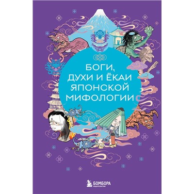 Эксмо Яворская-Милешкина Е.В. "Боги, духи и ёкаи японской мифологии"