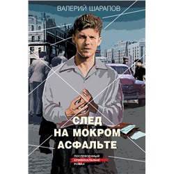 Эксмо Валерий Шарапов "След на мокром асфальте"