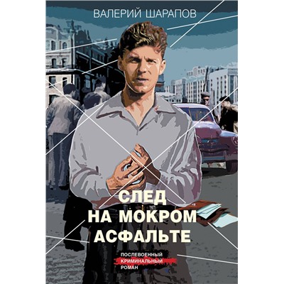 Эксмо Валерий Шарапов "След на мокром асфальте"