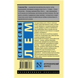 АСТ Станислав Лем "Футурологический конгресс"