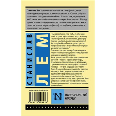 364219 АСТ Станислав Лем "Футурологический конгресс"
