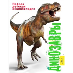 АСТ Мэттьюз Р., Паркер С. "Динозавры"