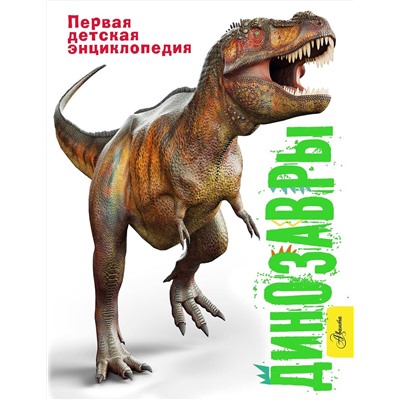 АСТ Мэттьюз Р., Паркер С. "Динозавры"