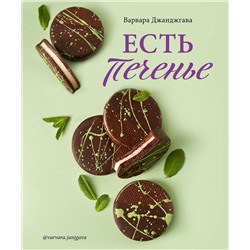 Эксмо Варвара Джанджгава "Есть печенье"