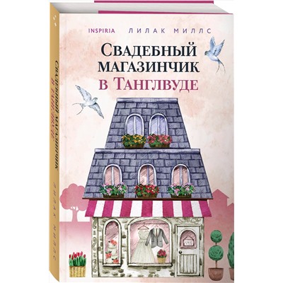 Эксмо Лилак Миллс "Свадебный магазинчик в Танглвуде"
