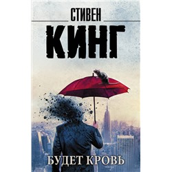 401713 АСТ Стивен Кинг "Будет кровь"