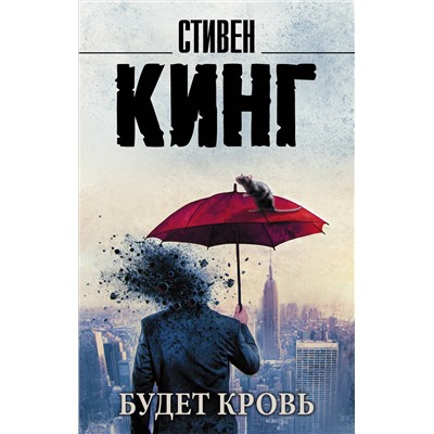 АСТ Стивен Кинг "Будет кровь"