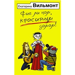 АСТ Екатерина Вильмонт "Фиг ли нам, красивым дамам!"