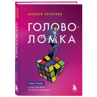 Эксмо Алексей Корнелюк "Головоломка. Роман-тренинг о том, как жить по своим правилам"