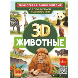 АСТ Кошевар Д.В., Папуниди Е.А. "Животные"