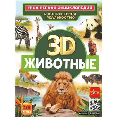 АСТ Кошевар Д.В., Папуниди Е.А. "Животные"