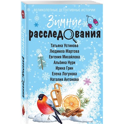 Эксмо Татьяна Устинова, Людмила Мартова, Евгения Михайлова, Альбина Нури, Ирина Грин, Елена Логунова, Наталия Антонова "Зимние расследования"