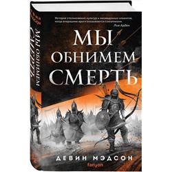 Эксмо Девин Мэдсон "Мы обнимем смерть"
