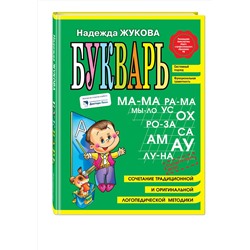 Эксмо Надежда Жукова "Букварь (мини)"