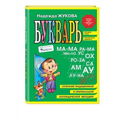 Эксмо Надежда Жукова "Букварь (мини)"