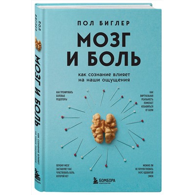 Эксмо Пол Биглер "Мозг и боль. Как сознание влияет на наши ощущения"