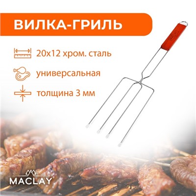 Вилка - гриль для сосисок maclay, для мангала, 12×20 см, хромированная сталь