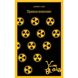 Эксмо Дэниел Киз "Прикосновение"