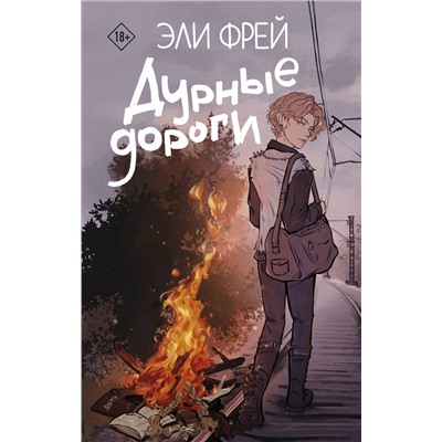 386321 АСТ Эли Фрей "Дурные дороги"