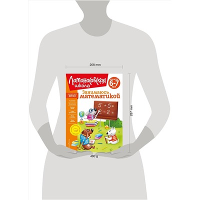 Эксмо Т. В. Сорокина "Занимаюсь математикой: для детей 6-7 лет (новое оформление)"