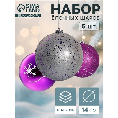 Ёлочные игрушки «Барбара», шары новогодние, d=14 см, набор 5 шт., серебристо-фиолетовый