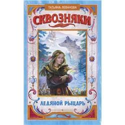 АСТ Татьяна Леванова "Сквозняки. Ледяной рыцарь"