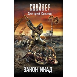 401681 АСТ Дмитрий Силлов "Закон МКАД"